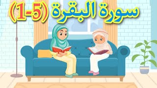 أول خمس آيات من سورة البقرة للأطفال  سورة البقرة من ١٥ [upl. by Relyt33]