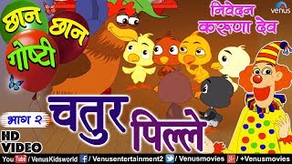 Chhan Chhan Goshti Vol  2  Karuna Dev  Chatur Pille  Marathi Animated Childrens Story [upl. by Yllier]