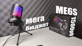 Обзор мегабюджетного микрофона ME6S VS FIFINE K669  ИГРОВОЙ МИКРОФОН ME6S [upl. by Short]