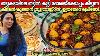 രാവിലത്തേക്ക് ഇനി എന്തെളുപ്പം Kada Mutta Roast Recipe In Malayalam  Quail Egg Roast Recipe [upl. by Onateyac]