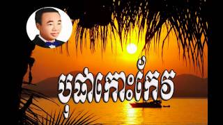 bopha koh keo  បុបាកោះកែវ  sin sisamuth Sin sisamuth old song Sin sisamuth song [upl. by Yancy719]