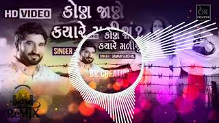 DJ Remix  Gaman Santhal  Kon Jane kyare malisu  Full Video Song 2018 [upl. by Aivul506]