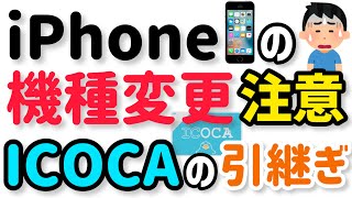 【ICOCA引継ぎ方法】iPhone機種変更時に注意！SuicaやPASMOなど他の交通系ICカードも同じやり方！ [upl. by Ardnasella879]