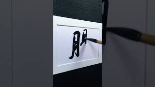 4000 Chinese characters semicursive style 肠bowel demo by Picasso Hou bible calligraphy [upl. by Rozele651]