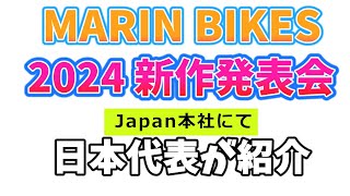 2024 MARIN BIKES 新作発表！ 【カンザキエバチャンネル】 [upl. by Saalocin]