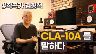 김형석 CLA10A를 말하다  모니터 스피커 [upl. by Hamlet]