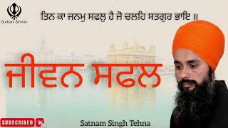 ਜੀਵਨ ਸਫਲ  Satnam Singh Tehna [upl. by Araldo]