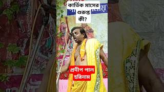 Pradippal New Kirtan 2024  কার্তিকমাসেগুরুপ্ত [upl. by Sula]