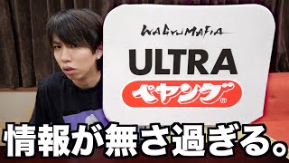 【ヤバい】情報が無い謎の新作「ウルトラペヤング」って何？ [upl. by Trebo100]