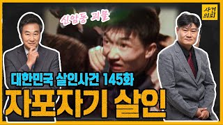 대한민국 살인사건 145화 연쇄살인마 이승수  대구 동구 연쇄살인사건 [upl. by Zumwalt]