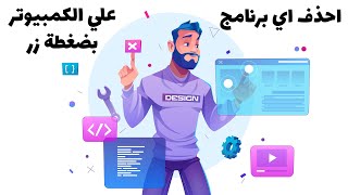 طريقة تحميل برنامج Your Uninstaller مجانا مدي الحياة l How to download Your Uninstaller for free [upl. by Lela]