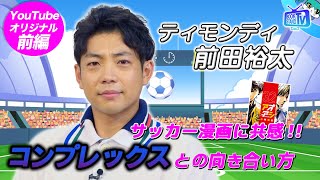 【ティモンディ前田、サッカー漫画に共感するコンプレックスとの向き合い方】YouTube版BOOKSTANDTV｜17 前編 [upl. by Enywtna]