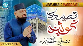 Hafiz Aamir Qadri  New Arabic Naat Qaseeda Ghousia  New Manqabat Ghous e Azam 2024 [upl. by Attenweiler773]