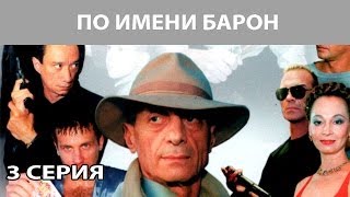 По имени quotБаронquot Сериал Серия 3 из 12 Феникс Кино Криминальная драма [upl. by Oilla]