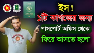 কোন ডকুমেন্ট না থাকার কারণে পাসপোর্ট আবেদন ফেরত দিল। Return from the passport office a document [upl. by Sherrie]