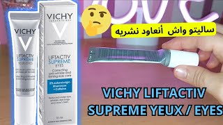 تجربتي مع Vichy liftactiv supreme eyes  lifactiv supreme vichy [upl. by Eduardo]