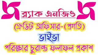 ব্র্যাকের প্রগতি পরিক্ষার ভাইভার রেজাল্ট প্রকাশ  Brac Credit Officer Viva Result  Search Job [upl. by Denie511]