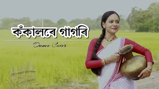 কঁকালৰে গাগৰি  Kokalore Gagori  Dr Mausumi Saharia  Dance Cover by Ponkhi [upl. by Nagud175]