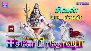 ஈசனே பிரதோஷா  சிவன் பாடல்கள்  Eesane Pradosha  Sivan Songs [upl. by Miun]