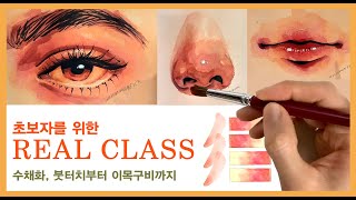 리얼클래스 초보자편 수채화  REAL CLASS For beginners WATERCOLOR Tutorial [upl. by Alleuqcaj]