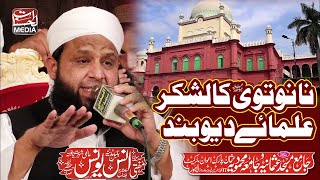 Nanotvi Ka Lashkar  علمائے دیوبند  Mufti Anas Younus [upl. by Cichocki]