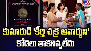 కోడలిపై కెప్టెన్ అన్షుమాన్ పేరెంట్స్ ఆరోపణలు  TV9 [upl. by Chobot704]