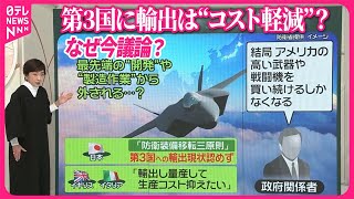 【「次期戦闘機」第3国に輸出？】日本の「三原則」変更か “日本外し”に政府関係者が懸念「米の高い戦闘機を買い続けるしか」 [upl. by Inigo188]