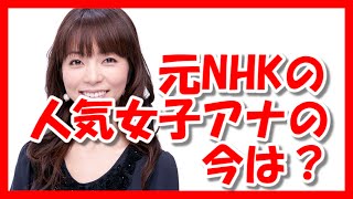 退職したNHKの人気女子アナウンサーの今はどうなっているの？ [upl. by Oman507]