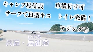 【釣り場動画140】兵庫の居組港は車横付け・キャンプ場併設・トイレも完備で良型キスとアジングでデカアジが釣れる超ハイスペック漁港 [upl. by Walters47]