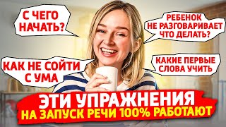 Эти 4 упражнения на запуск речи работают 100 [upl. by Rauch]