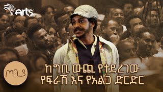 መንፈስሻ ህልምህን ለማስተካከል ሥራህን አስተካክል  ጦቢያ  ፍራሽ አዳሽ  ተስፋሁን ከበደ  Ethiopia ArtsTvWorld [upl. by Kcirdef536]