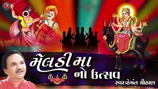 Non Stop Meldi Maa na Garba  Meldi Mano Utsav  Hemant Chauhan [upl. by Gitt]