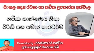 නවීණ තාක්ෂණය හා සමාජ සාරධර්ම  රචනා  sinhala [upl. by Ap]