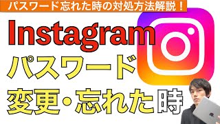 インスタグラムパスワード変更amp忘れた場合の対処方法解説！【Instagram  パスワード忘れた】 [upl. by Veradi]