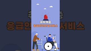 💛생활 속 꿀팁가이드🍯 EP5 취약계층 응급안전안심서비스란 [upl. by Llednek953]