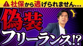 【要注意】個人事業主への社保拡大の布石か！？偽装フリーランスが労働者として認定され社会保険料を追加徴収！その働き方、大丈夫ですか？ [upl. by Zilevi]