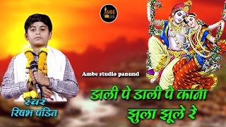 डाली पर डाली पर कान्हा  Dali per Dali per Kanha  singer Rishabh pandit  ambe studio panund [upl. by Hu]