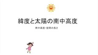 緯度と南中高度。なぜ夏至の南中高度は、９０－緯度＋２３．４なの？公式は、納得して使いましょう。 [upl. by Goldin]