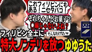 【泥バラ】ゆゆうた、フィリピン全土にとんでもないノンデリを放ってしまう【ゆゆうたみゃこEuriece切り抜き】【20241030】 [upl. by Mosley]