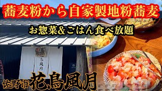 ご飯も食べ放題おかわり自由お惣菜ビュッフェ付きの蕎麦屋さん【栃木県佐野市】アウトレット近くドッグランとカフェも併設している自然豊かな鳥のさえずりが聴こえるお店です [upl. by Suirred]