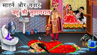 Modern Aur Gawar Bahu Ki Suhagrat  Best Hindi Cartoon story  Hindi Kanhaiya for Children [upl. by Jo14]