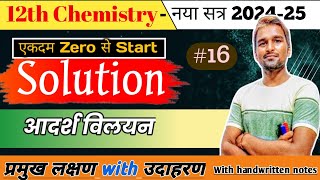 आदर्श विलयन Ideal SolutionClass12th  Chapter1Vvi [upl. by Sapphera925]