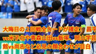 大晦日の２回戦全カードが確定！ 昌平vs米子北や青森山田vs飯塚、岡山学芸館vs尚志など必見の顔合わせが目白押し【選手権】 [upl. by Amre]