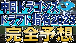 【ドラフト予想2023】中日ドラゴンズのドラフト候補1位6位まで完全予想！ドラフト1位は大学生投手か即戦力野手か悩ましい。高校生野手も捕手も編成上は必要。中日の補強ポイントを徹底分析 [upl. by Jablon]