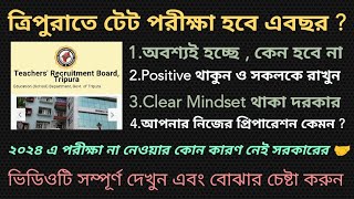 Tripura TET Exam 2024  প্রাক্তন EMএর কথা অনুযায়ী এ বছর পরীক্ষার পরিকল্পনা চলছে🤝  TET Exam হবে😊 [upl. by Samaj]