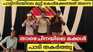 പാട്ടിനിടയിലെ മുട്ട് പൊളിച്ചു  അടിപൊളി Group Song  latestmadhsong madhsong [upl. by Philis706]