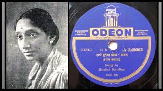 Hirabai Barodekar  Bhajan in Mishra Kafi 1937  raadhe krishna bol [upl. by Gelhar452]