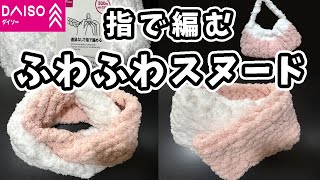 ダイソー💰モコモコ💖ふわふわジャイアントヤーン💛マフラー🐏スヌード🧣道具を使わない🌼簡単💚作り方✨100均🌸かわいい🌼チャンキーニット✨休み🌈指編み💗初心者✨プレゼント🎁もふもふ✨編み物🌈クリスマス [upl. by Fabiano469]