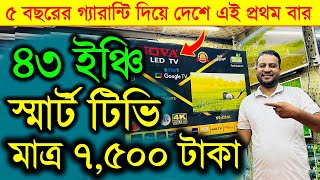 Smart Led Tv Price In Bangladesh 2024🔥Google TV Price In Bangladesh 😱 43 inch TV Price In Bangladesh [upl. by Nivloc]