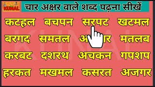 four letters words in hindi char akshar wale shabd learn hindi read and write चार अक्षर वाले शब्द [upl. by Ezarra]